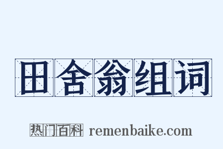 田舍翁组词是什么意思的图片